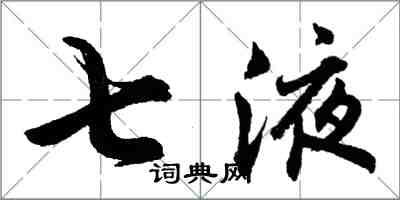 胡問遂七液行書怎么寫