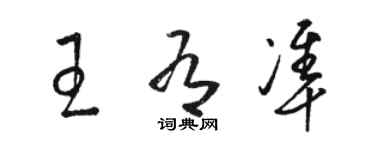 駱恆光王有準草書個性簽名怎么寫