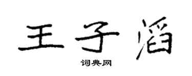 袁強王子滔楷書個性簽名怎么寫