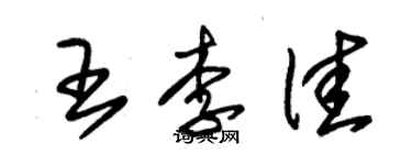 朱錫榮王李佳草書個性簽名怎么寫