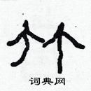 林少明寫的硬筆隸書竹