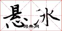 周炳元懸冰楷書怎么寫