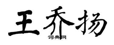 翁闓運王喬揚楷書個性簽名怎么寫