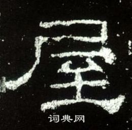 史晨碑寫的屋