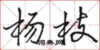 駱恆光楊枝行書怎么寫