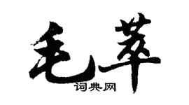 胡問遂毛萃行書個性簽名怎么寫