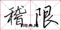 田英章稽限行書怎么寫