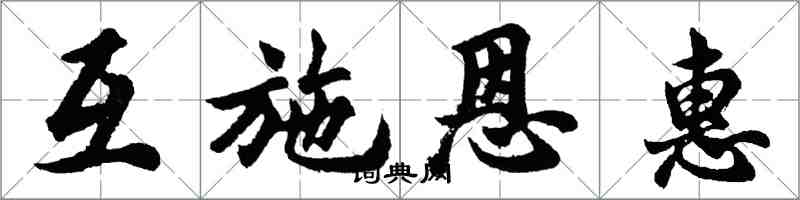 胡問遂互施恩惠行書怎么寫