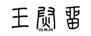 曾慶福王尉留篆書個性簽名怎么寫