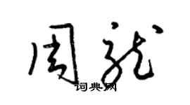 梁錦英周龍草書個性簽名怎么寫