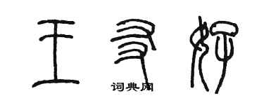 陳墨王友好篆書個性簽名怎么寫