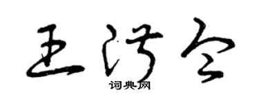 曾慶福王淑令草書個性簽名怎么寫
