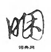 貼草書怎么寫好看_貼硬筆草書書法_貼鋼筆草書字帖