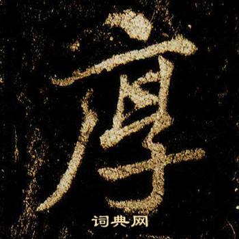 李邕李思訓碑中厚的寫法