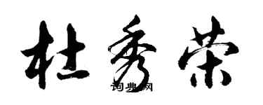 胡問遂杜秀榮行書個性簽名怎么寫