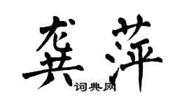 翁闓運龔萍楷書個性簽名怎么寫