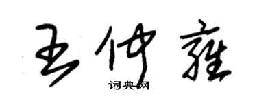 朱錫榮王仲雍草書個性簽名怎么寫