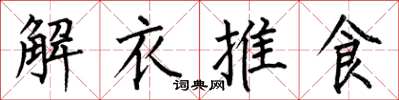 何伯昌解衣推食楷書怎么寫