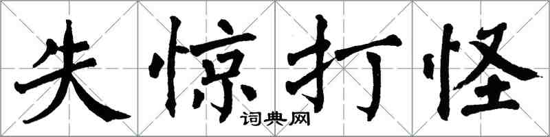 翁闓運失驚打怪楷書怎么寫