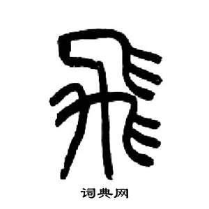 千字文中來楚生的寫法