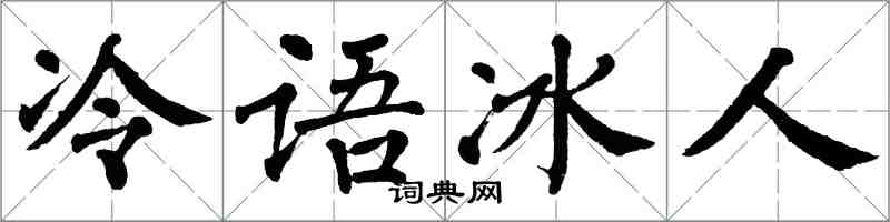 翁闓運冷語冰人楷書怎么寫