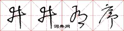 王冬齡井井有序草書怎么寫