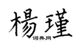 何伯昌楊瑾楷書個性簽名怎么寫