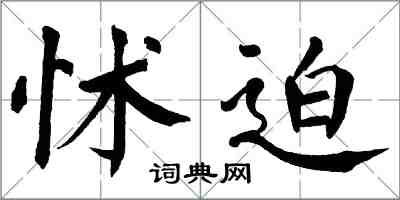 翁闓運怵迫楷書怎么寫