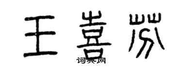 曾慶福王喜芬篆書個性簽名怎么寫