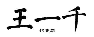 翁闓運王一千楷書個性簽名怎么寫