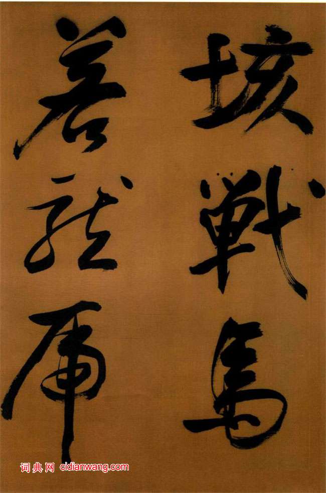 董其昌行書《臨顏真卿裴將軍詩卷》