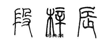 陳墨段梓辰篆書個性簽名怎么寫