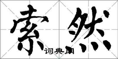 翁闓運索然楷書怎么寫