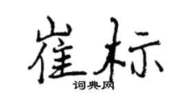 曾慶福崔標行書個性簽名怎么寫