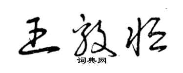 曾慶福王毅恆草書個性簽名怎么寫