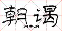 柯春海朝謁隸書怎么寫