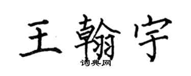 何伯昌王翰宇楷書個性簽名怎么寫