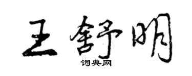 曾慶福王舒明行書個性簽名怎么寫
