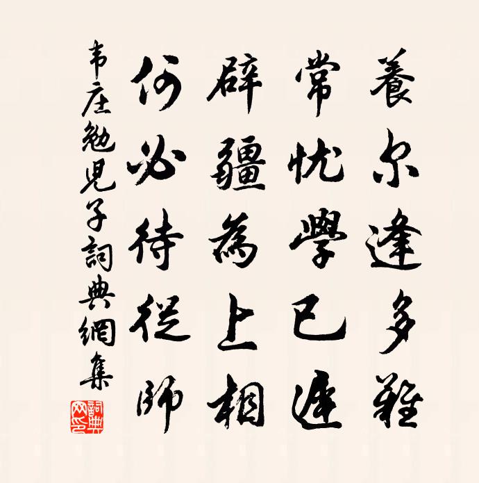 韋莊勉兒子書法作品欣賞