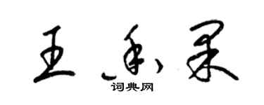 梁錦英王香果草書個性簽名怎么寫