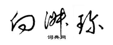 梁錦英向淑珍草書個性簽名怎么寫