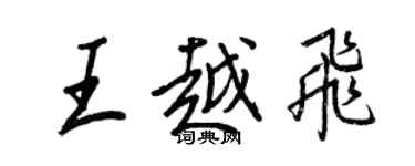 王正良王越飛行書個性簽名怎么寫
