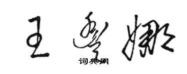 駱恆光王豐娜草書個性簽名怎么寫