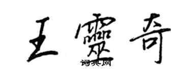 王正良王靈奇行書個性簽名怎么寫