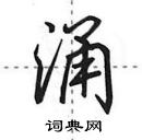 田英章寫的硬筆行書涌