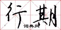 優旦的意思_優旦的解釋_國語詞典