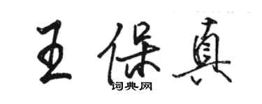 駱恆光王保真行書個性簽名怎么寫