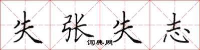 田英章失張失志楷書怎么寫