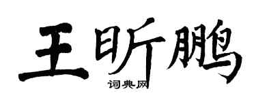 翁闓運王昕鵬楷書個性簽名怎么寫