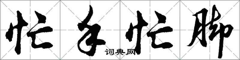 胡問遂忙手忙腳行書怎么寫